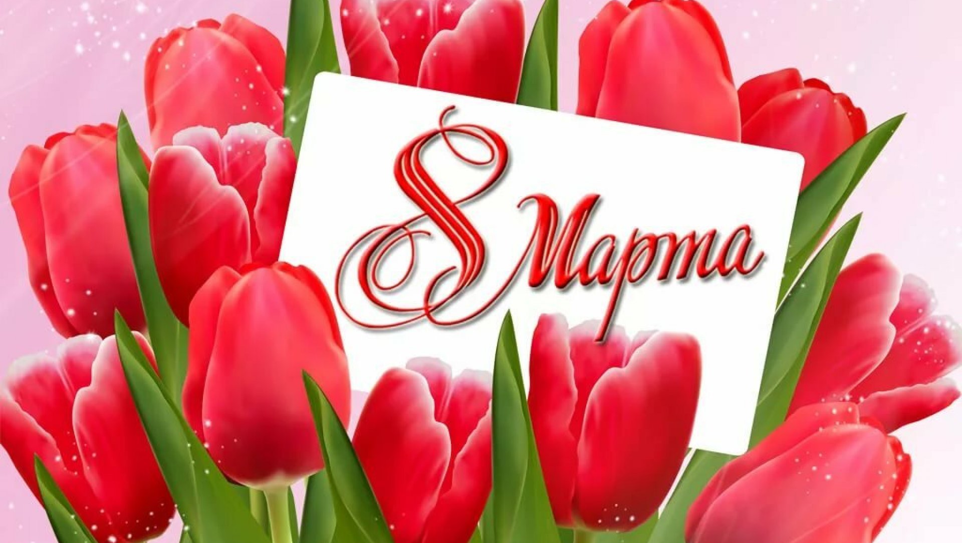 8 марта.