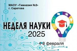 Неделя Науки - 2025.