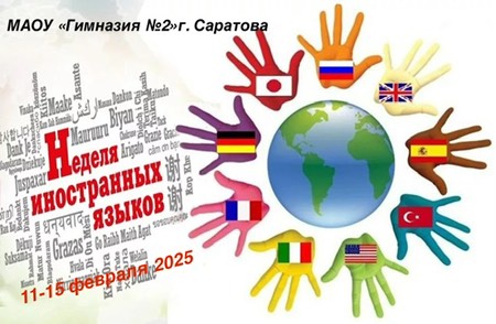 Неделя иностранных языков.