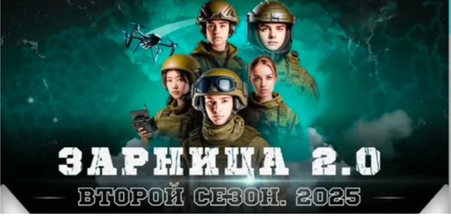 Зарница 2.0.