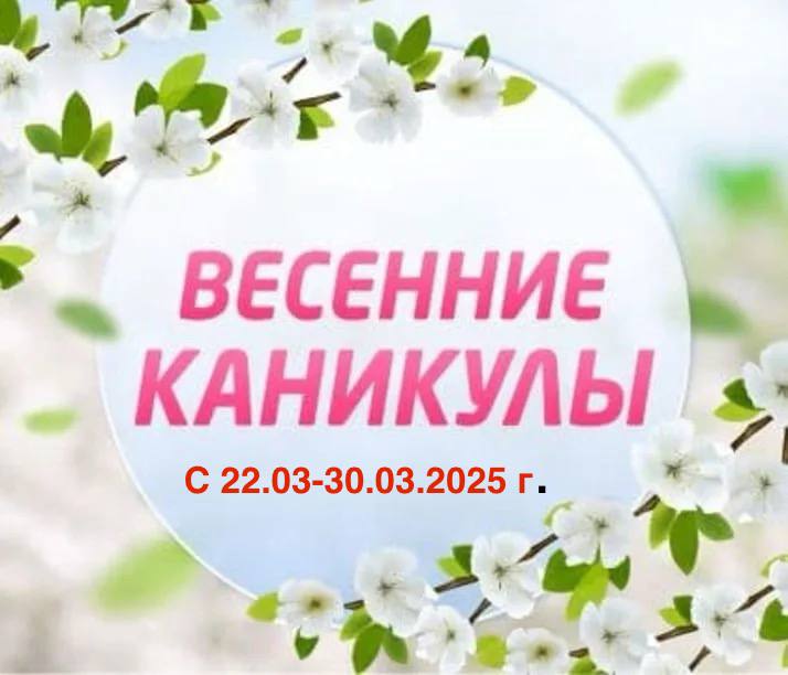 Каникулы.